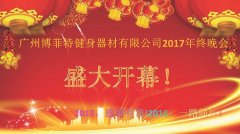 廣州博菲特健身器材有限公司2017年終晚會(huì)